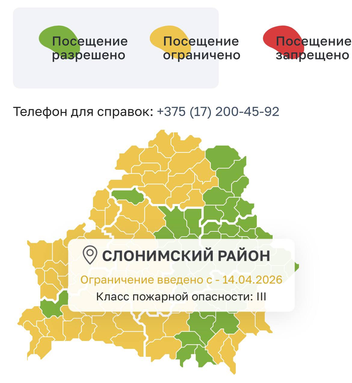 Внимание! С 14.04.2026 г. действует временное ограничение на посещение лесов Слонимского лесхоз