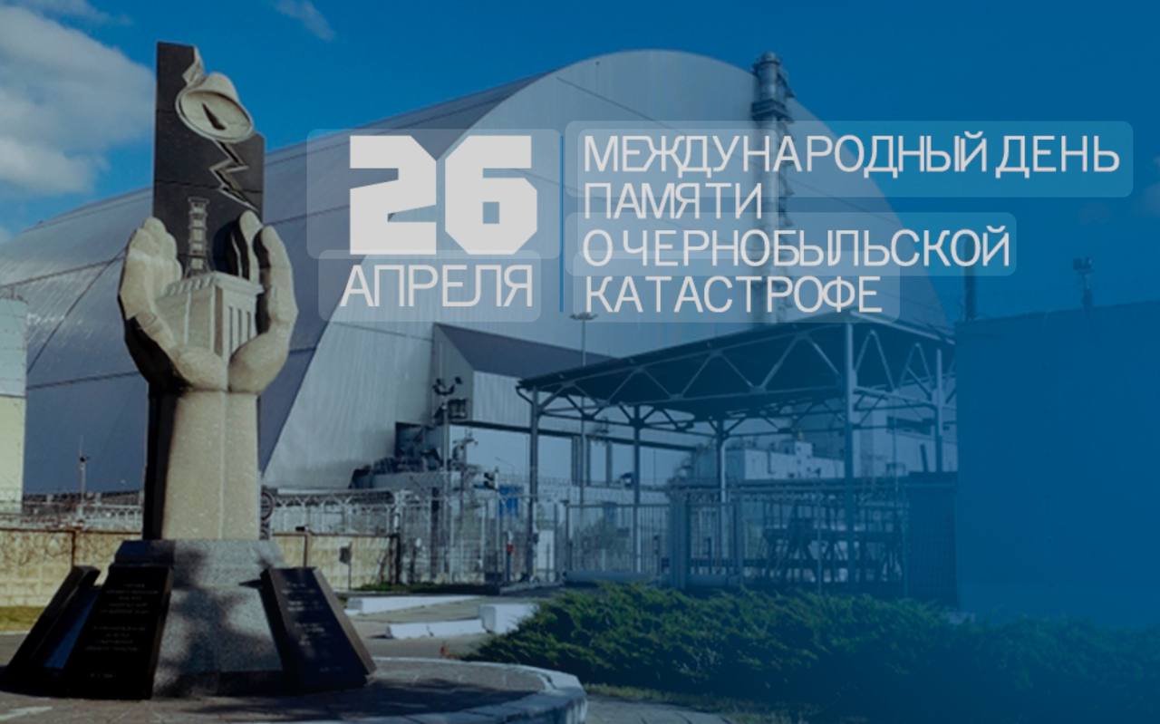 26 апреля – Международный день памяти о чернобыльской катастрофе