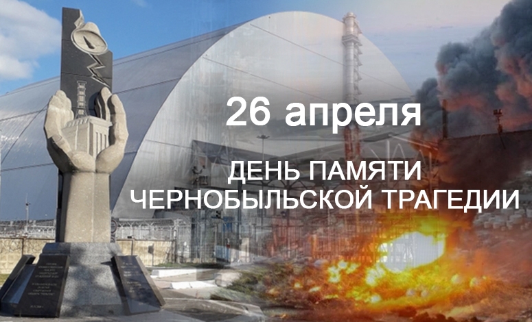 26 апреля 2024 года – 38-я годовщина катастрофы на Чернобыльской АЭС