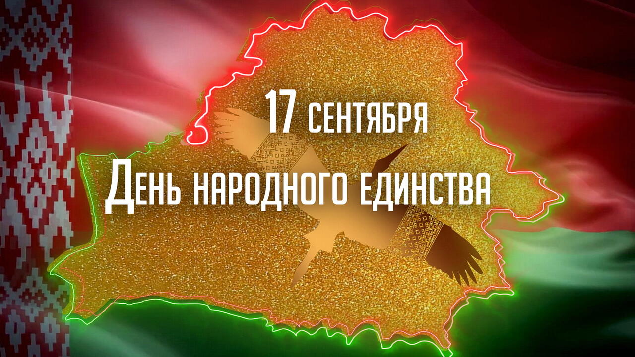 17 сентября - День Народного Единства