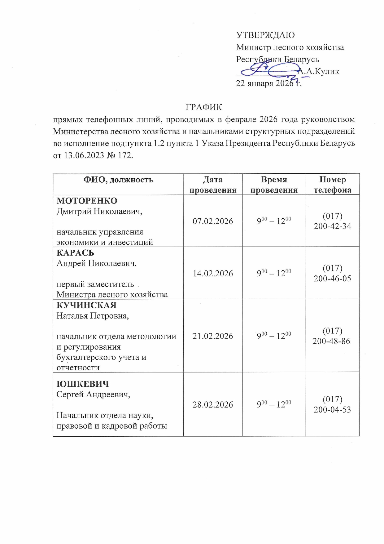 График прямых телефонных линий Минлесхоза Февраль 2026!