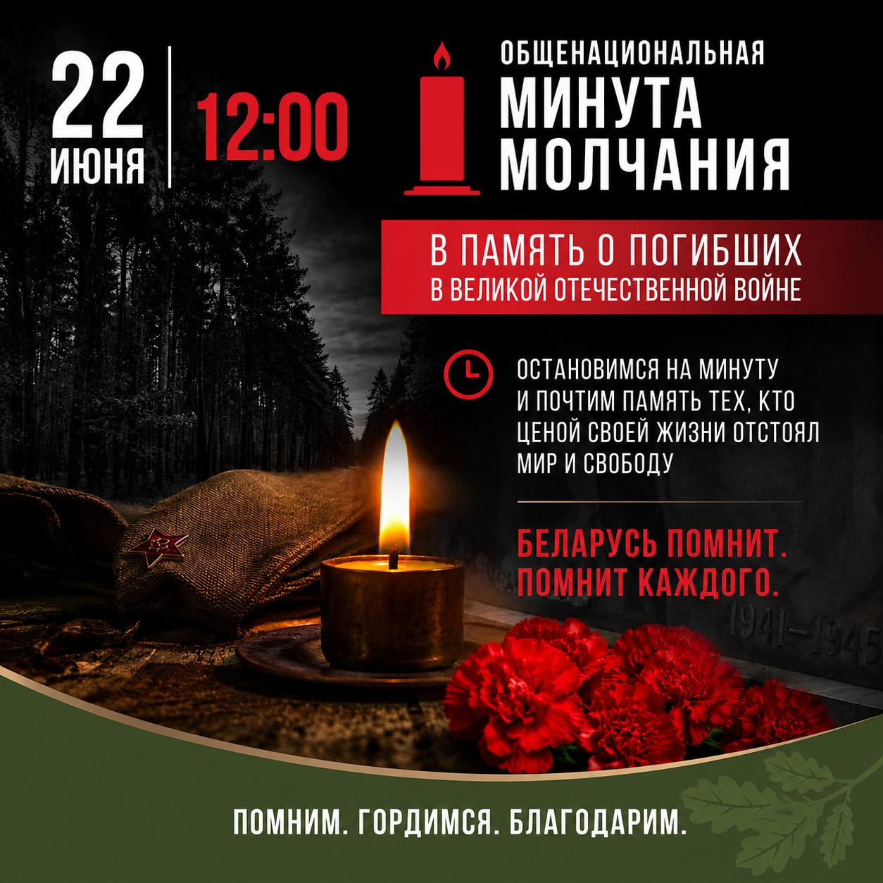 22 июня в 12:00 Беларусь присоединится к общенациональной минуте молчания