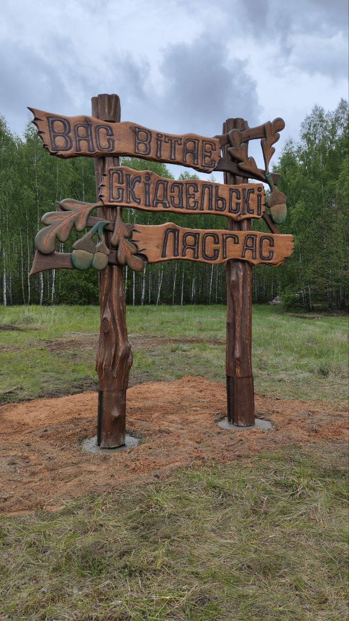 Новый деревянный указатель  «Вас вiтае Скiдзельскi лясгас»