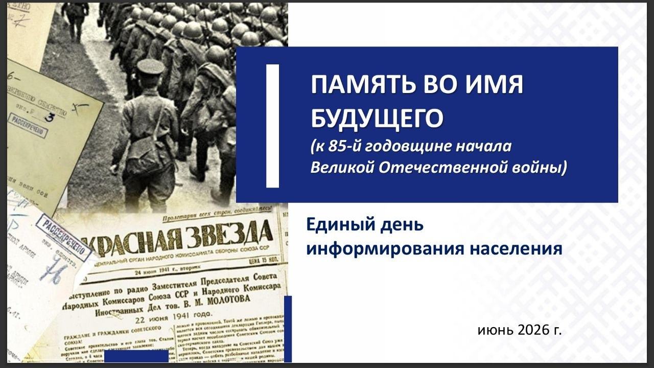 Единый день информирования