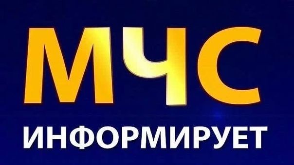 МЧС информирует
