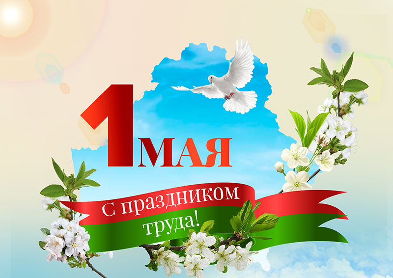 Поздравление с Первомаем! 