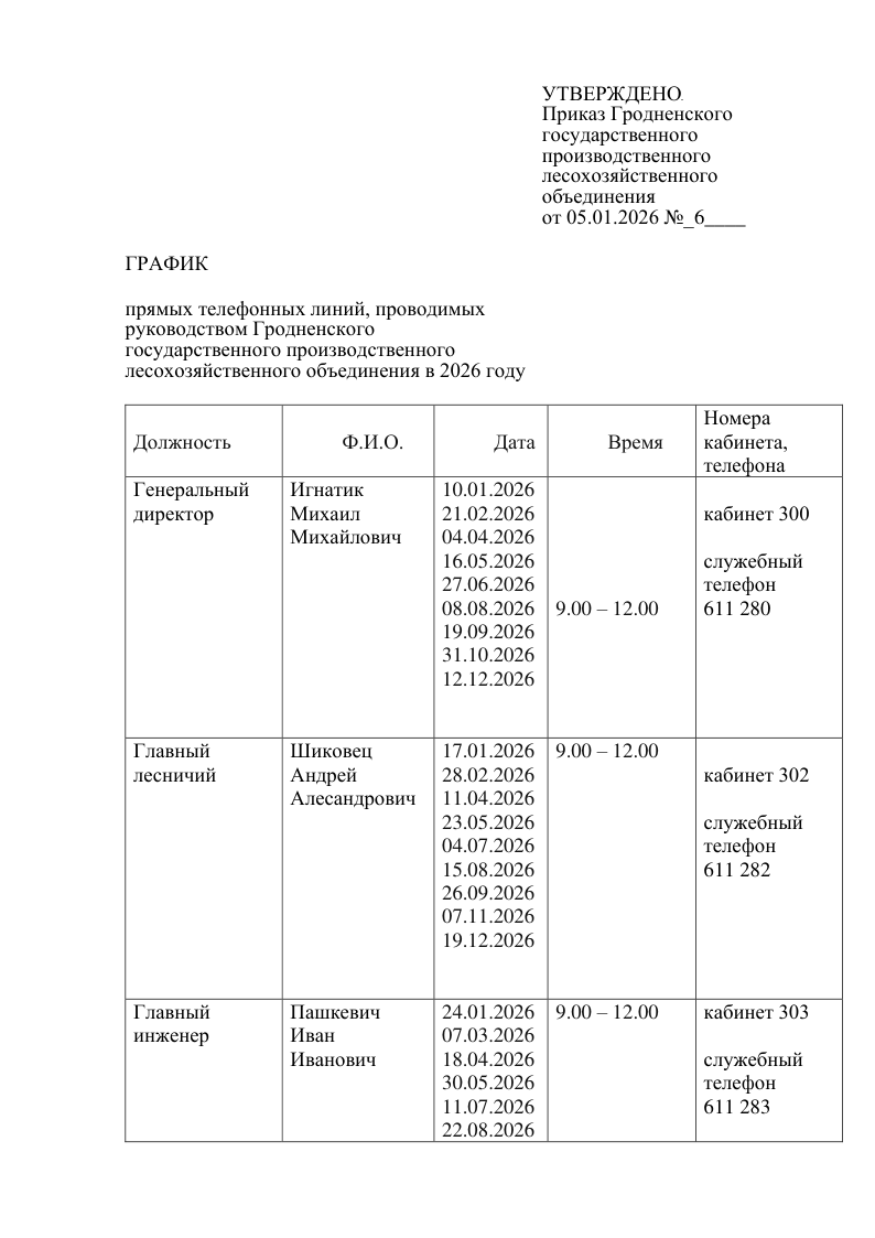 График прямых телефонных линий 2026