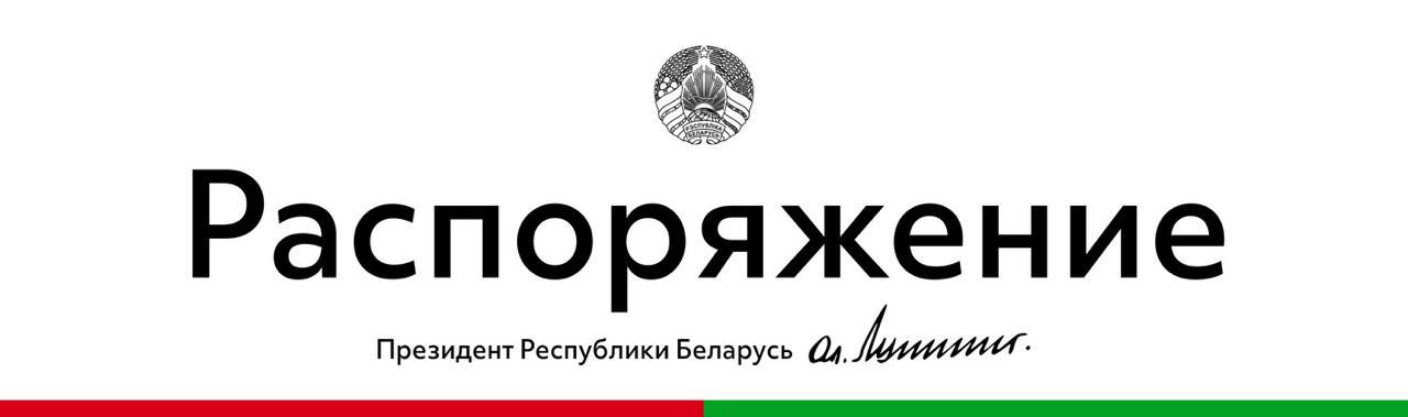 Президент Беларуси подписал распоряжение