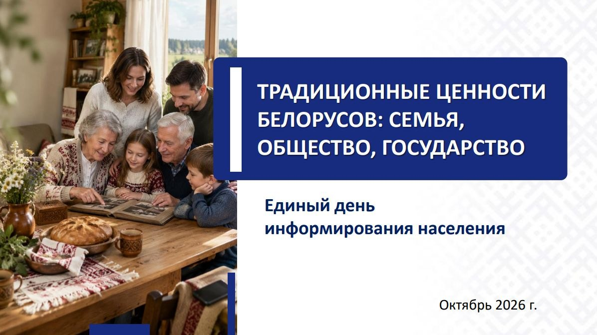 Традиционные ценности белорусов: семья, общество, государство.
