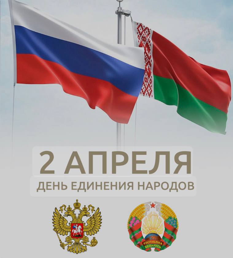 С ДНЕМ ЕДИНЕНИЯ НАРОДОВ БЕЛАРУСИ И РОССИИ