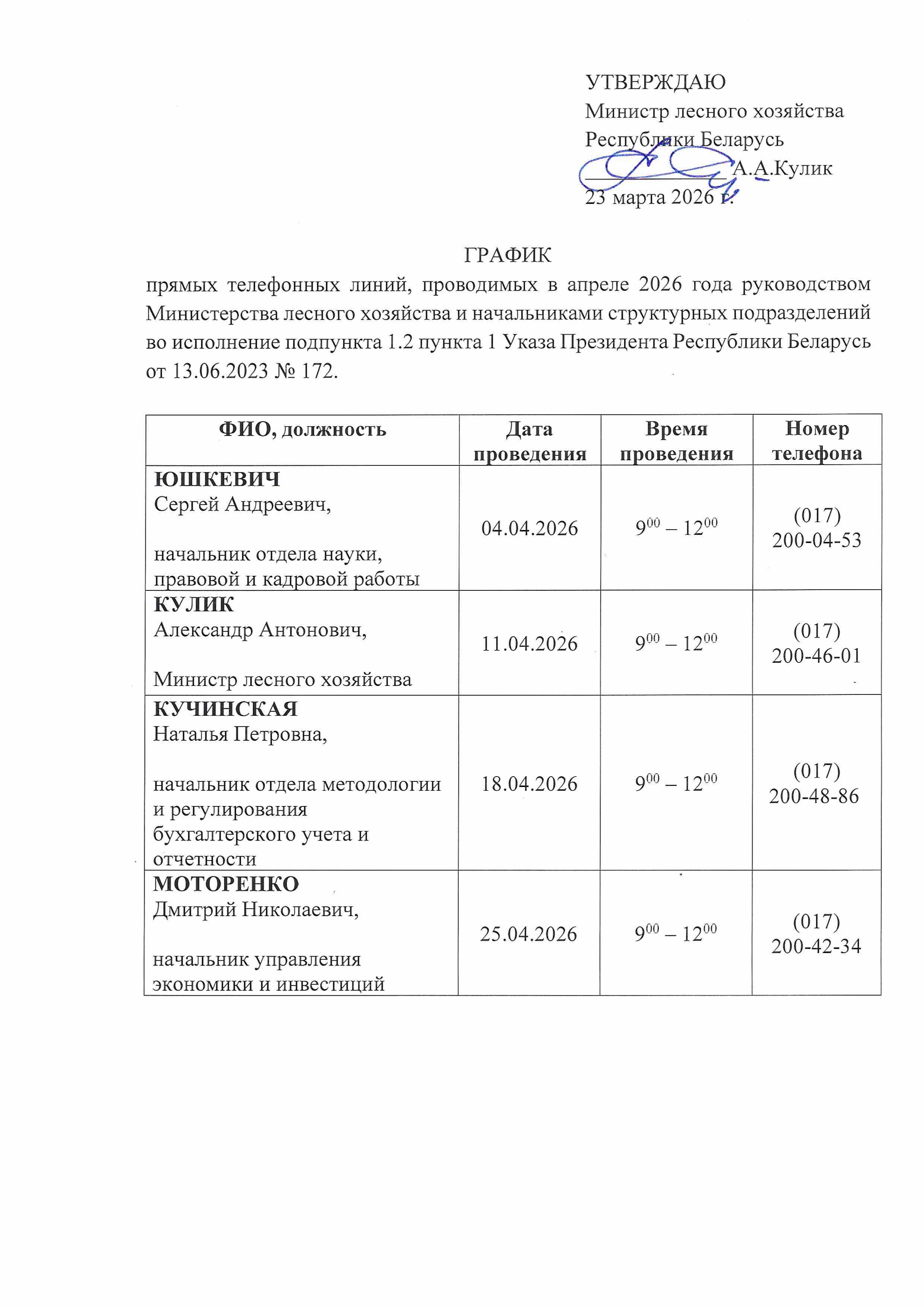 График прямых телефонных линий, проводимых в апреле 2026 года Министерством лесного хозяйства