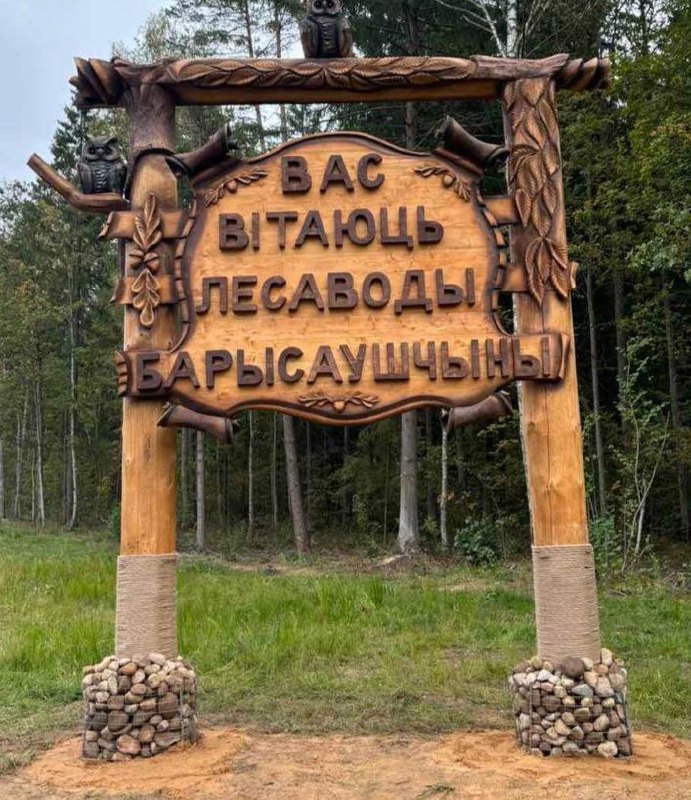 Лесоводы приветствуют вас!