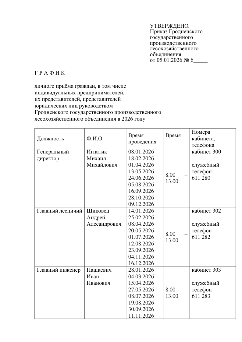 График личного приема граждан, в том числе индивидуальных предпринимателей 2026