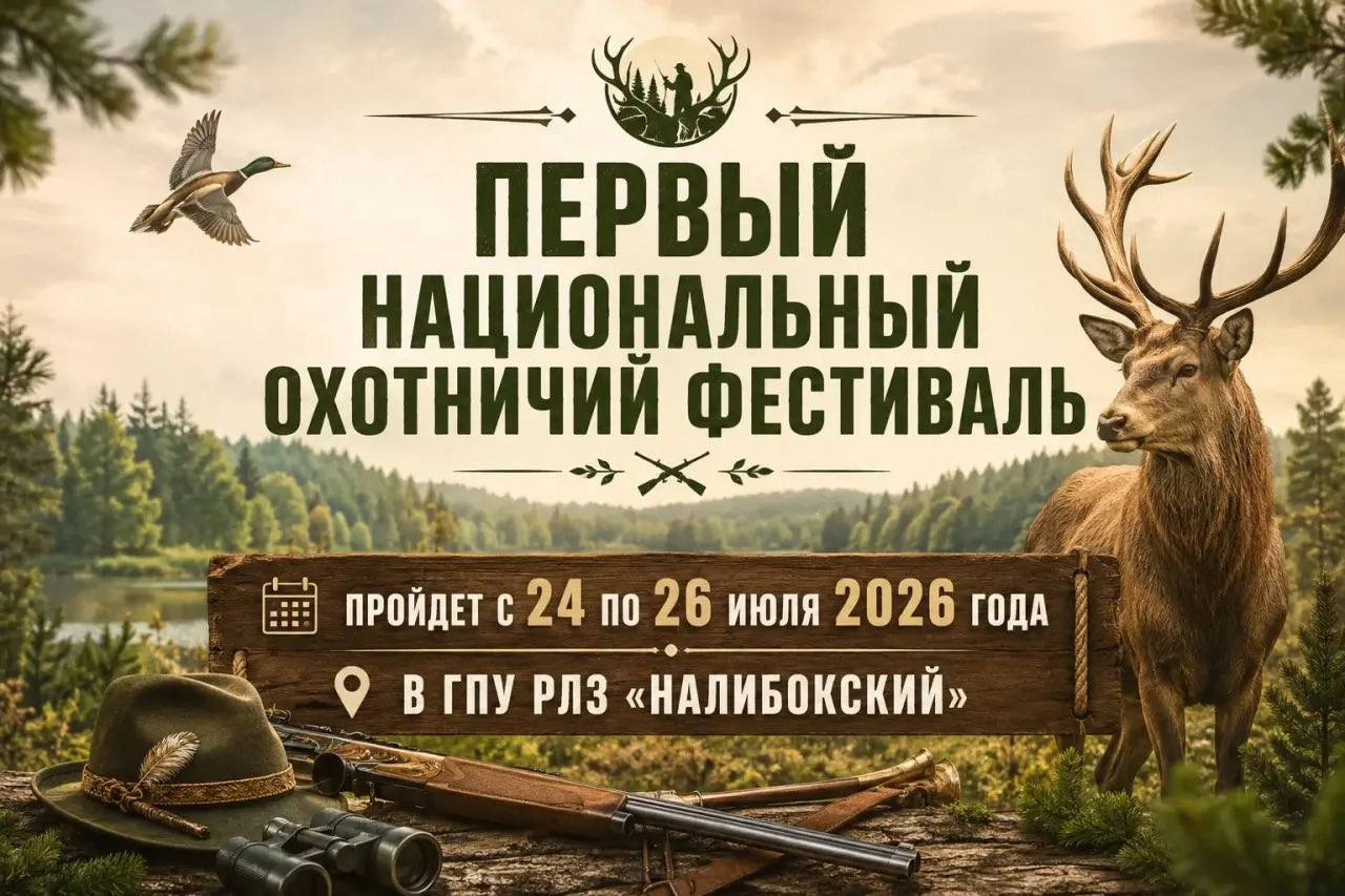 Первый национальный охотничий фестиваль