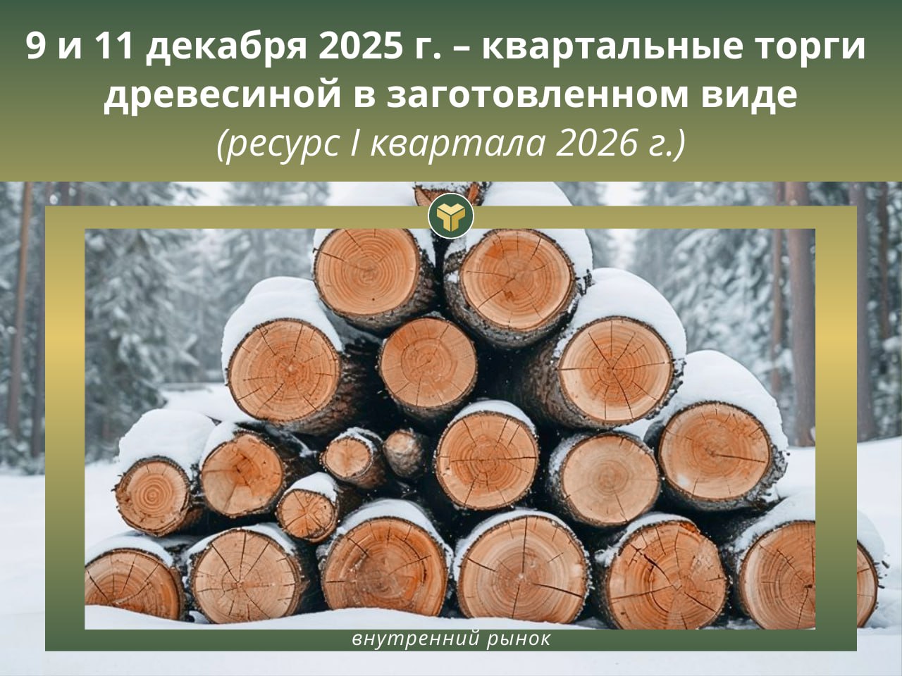  9 и 11 декабря 2025 г. пройдут КВАРТАЛЬНЫЕ БИРЖЕВЫЕ ТОРГИ