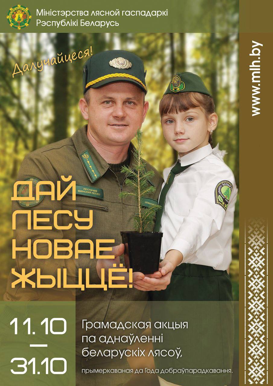 ДАЙ ЛЕСУ НОВАЕ ЖЫЦЦЁ!