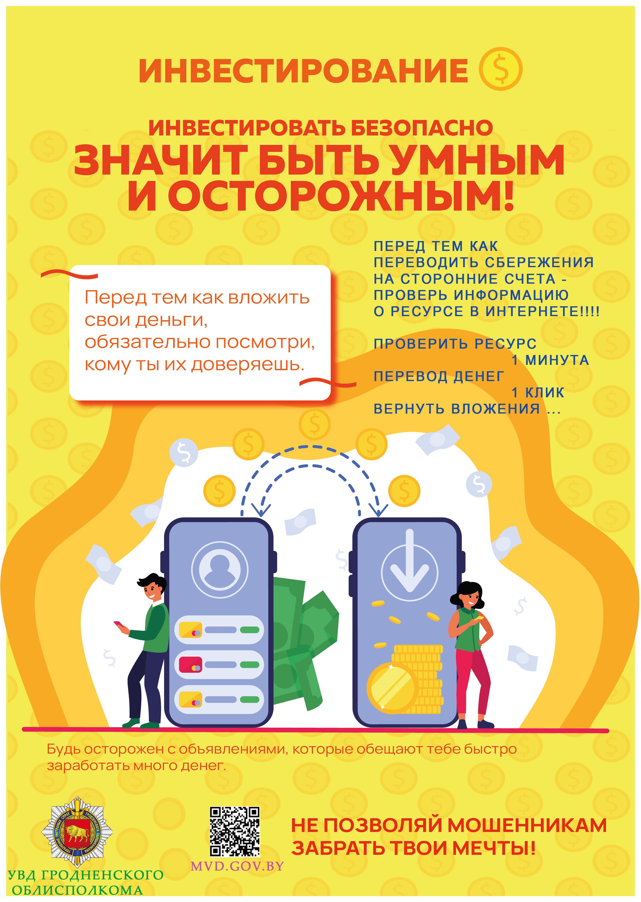 Безопасное инвестирование