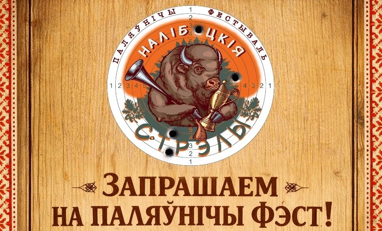 25 июля в Налибокской пуще состоится национальный охотничий фестиваль «Налібоцкія стрэлы»
