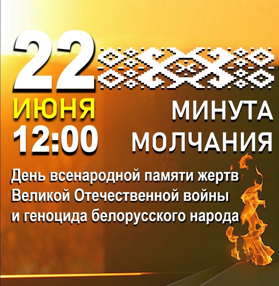 Общенациональная минута молчания объединит сегодня белорусов