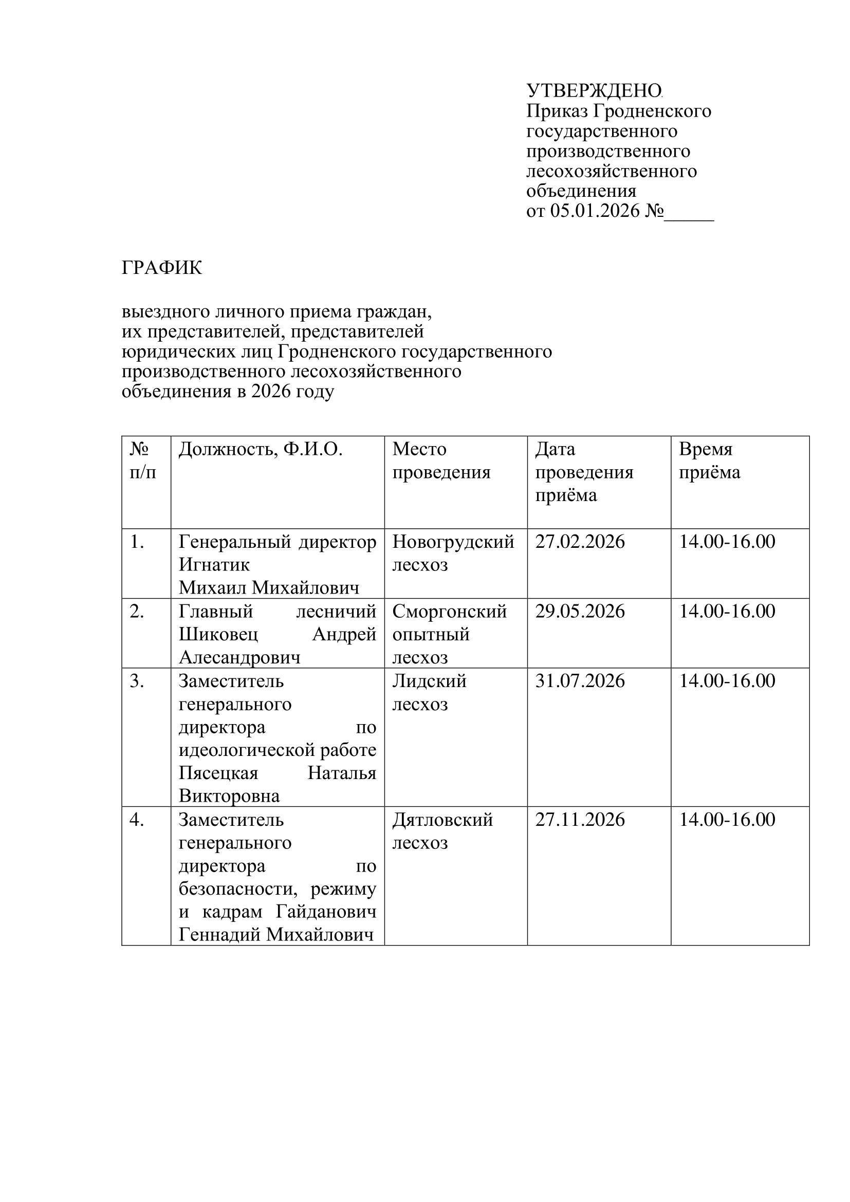 ГРАФИК  выездного личного приема Гродненского ГПЛХО в 2026 году