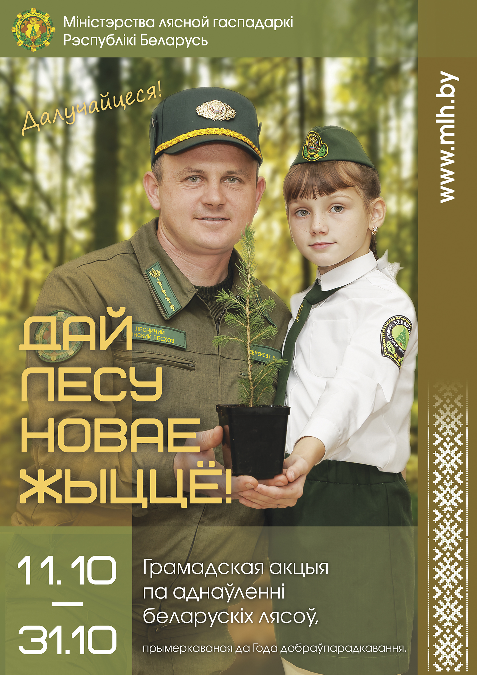 Республиканская добровольная общественная акция &laquo;Дай лесу новае жыццё!&raquo;