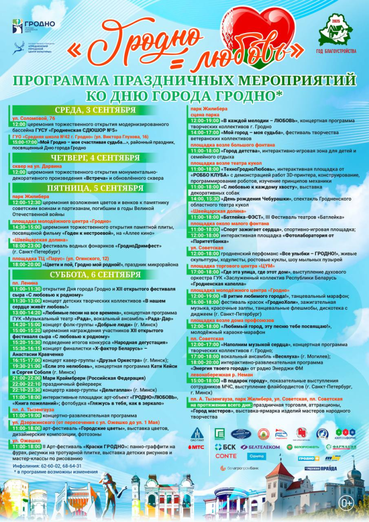 Программа праздничных мероприятий ко Дню города Гродно