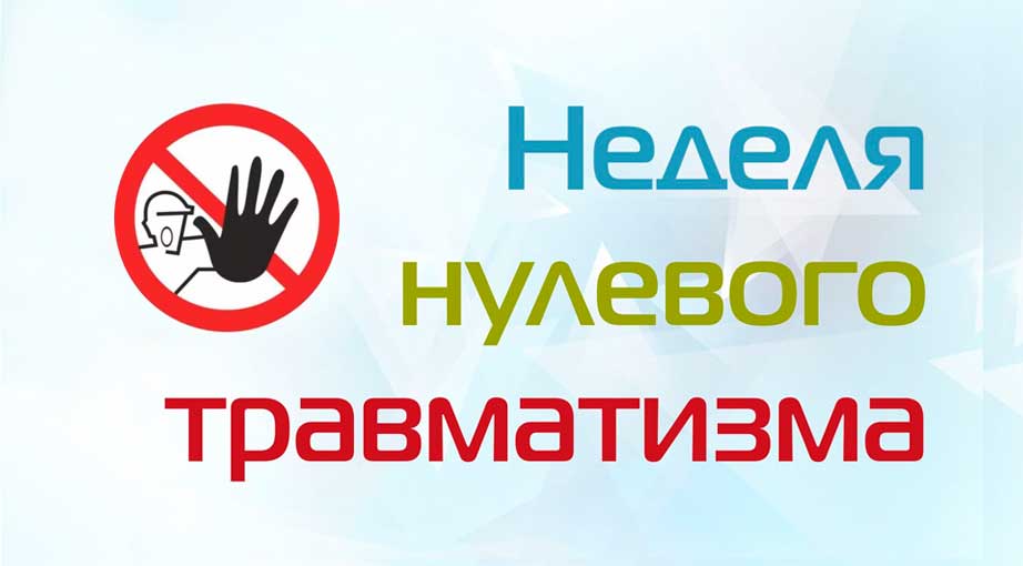 С 16 по 20 декабря 2024 года в Гродненском лесхозе будет проводиться Неделя нулевого травматизма.