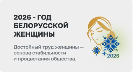 Лукашенко объявил 2026-й Годом белорусской женщины