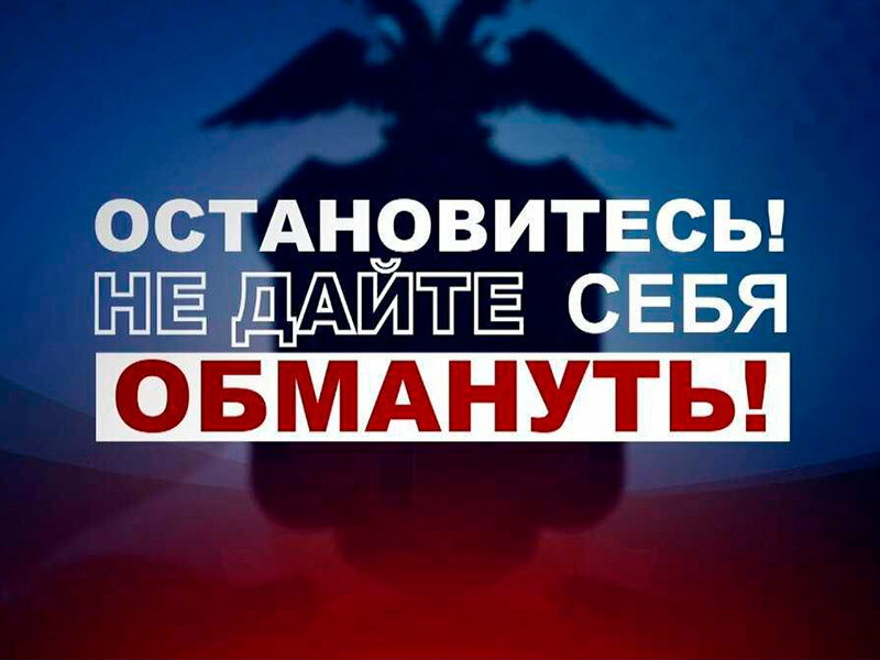 Не дайте себя обмануть!