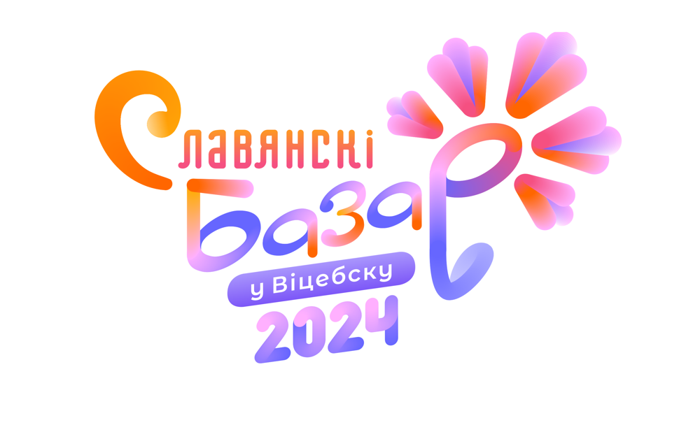 XXXIII Международный фестиваль искусств «Славянский базар в Витебске»