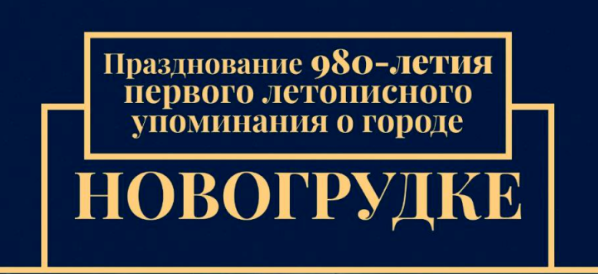 Празднование 980-летия первого летописного упоминания о городе Новогрудке пройдет 23- 25 августа