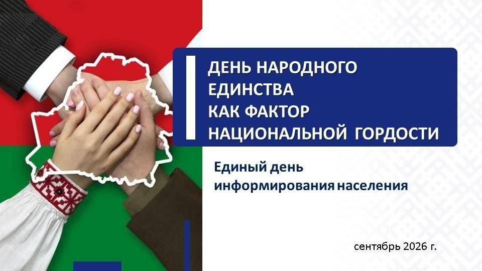 10 сентября - Единый день информирования