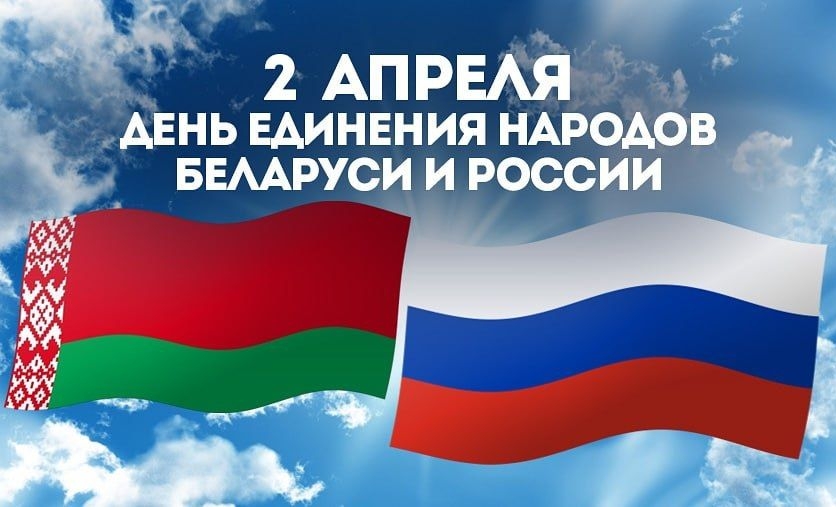 2 апреля в Беларуси и России отмечают День единения народов