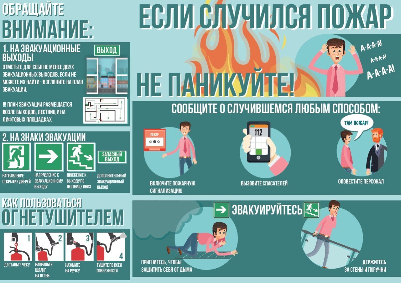 Если случился пожар - Не паникуйте!