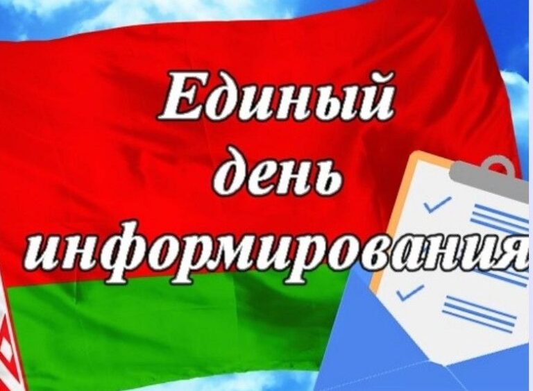 15 октября — Единый день информирования