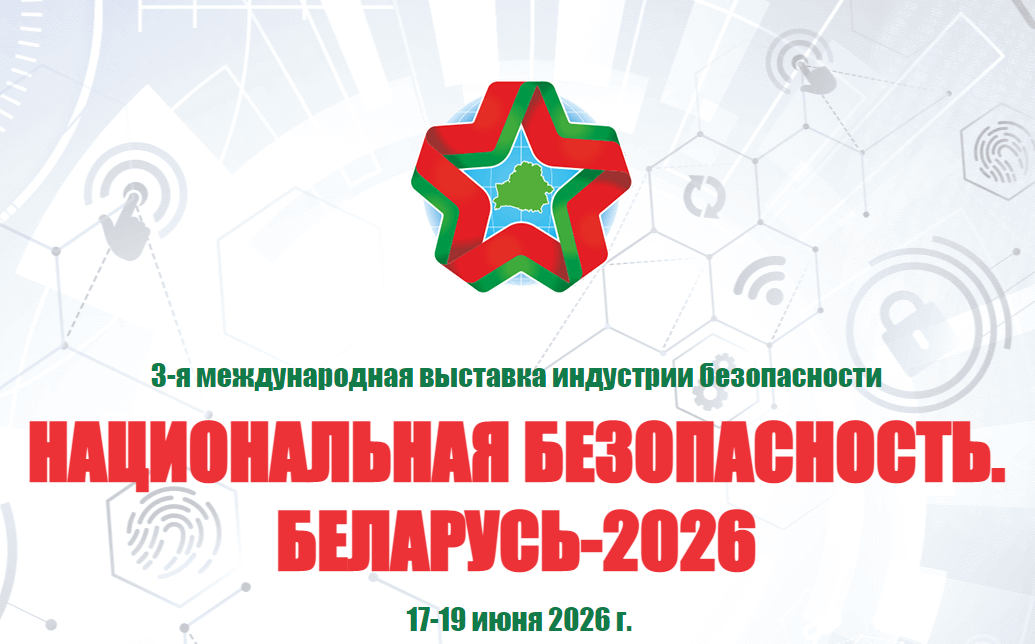 III-я Международная выставка индустрии безопасности «Национальная безопасность. Беларусь-2026»