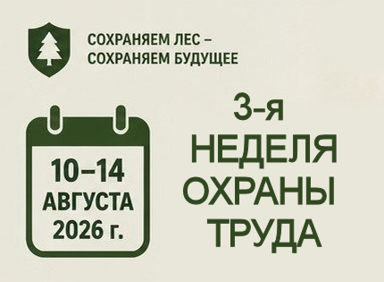 НЕДЕЛЯ ОХРАНЫ ТРУДА