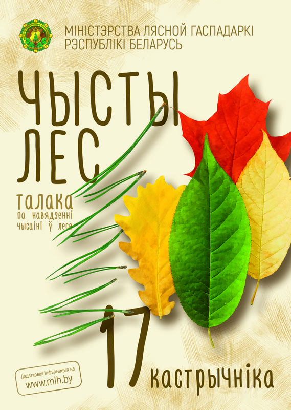 17 октября в Беларуси пройдет акция «Чистый лес»
