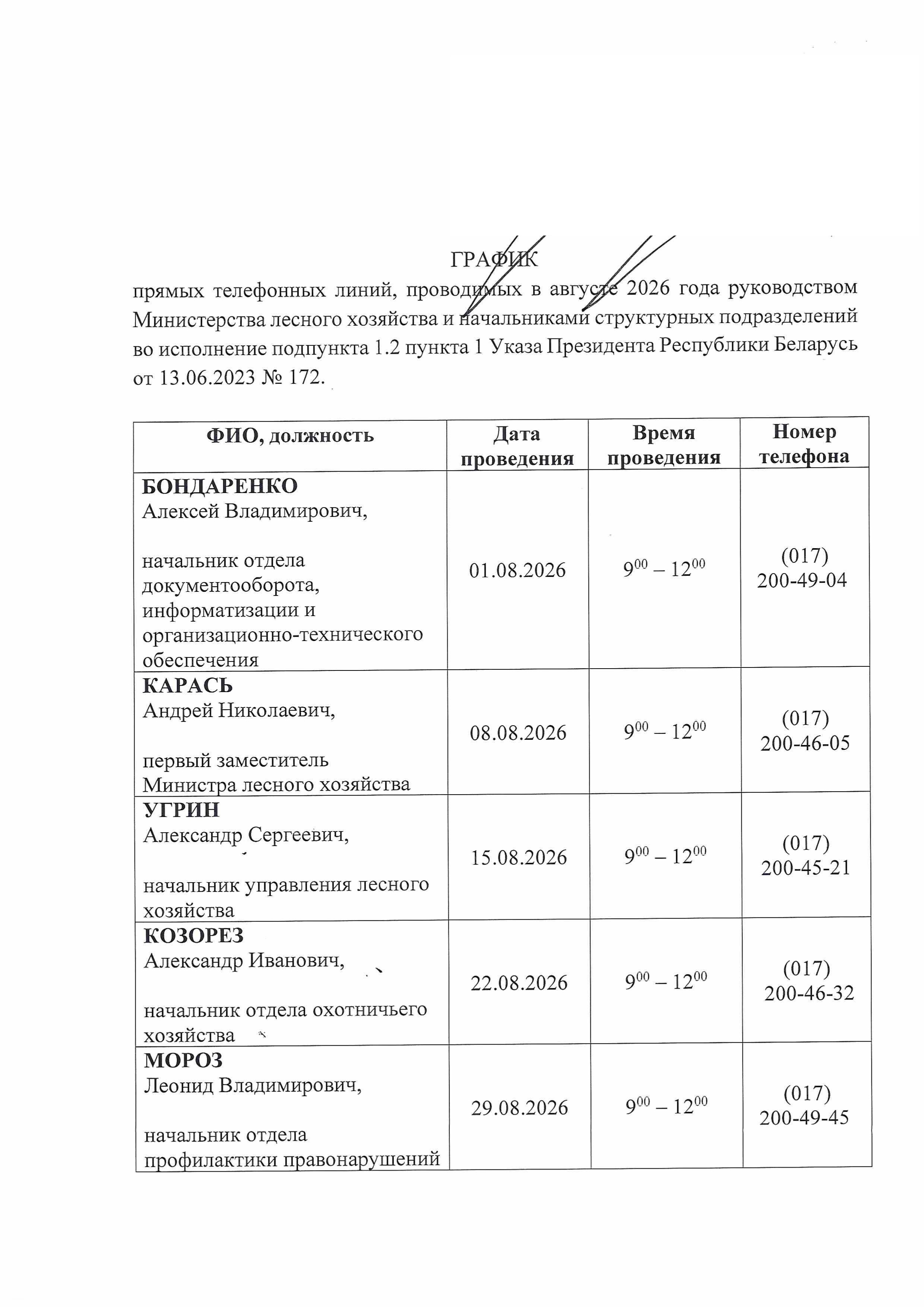 График прямых телефонных линий, проводимых Министерством лесного хозяйства в августе 2026