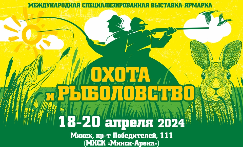 С 18 по 20 апреля в Минске пройдет международная выставка-ярмарка «ОХОТА и РЫБОЛОВСТВО – 2024»