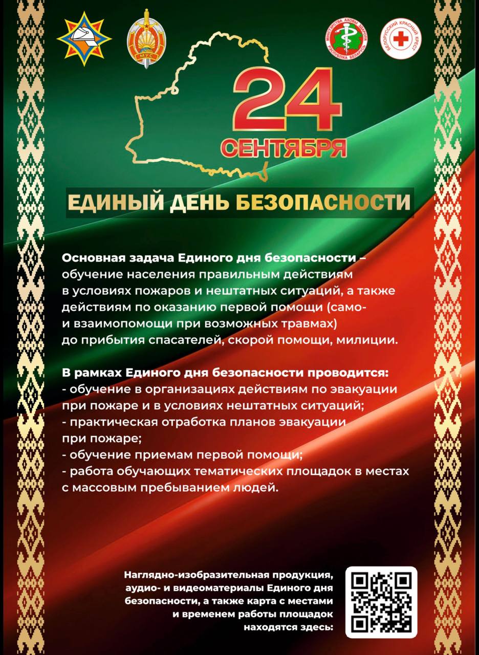24 СЕНТЯБРЯ - ЕДИНЫЙ ДЕНЬ БЕЗОПАСНОСТИ
