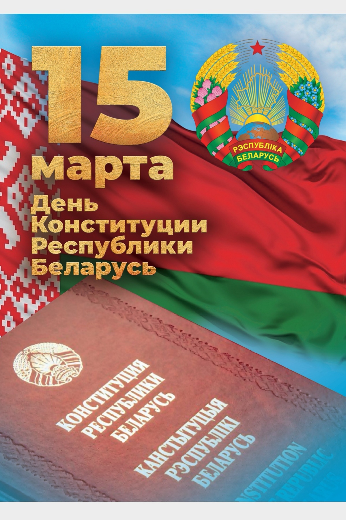 15 марта День Конституции Республики Беларусь