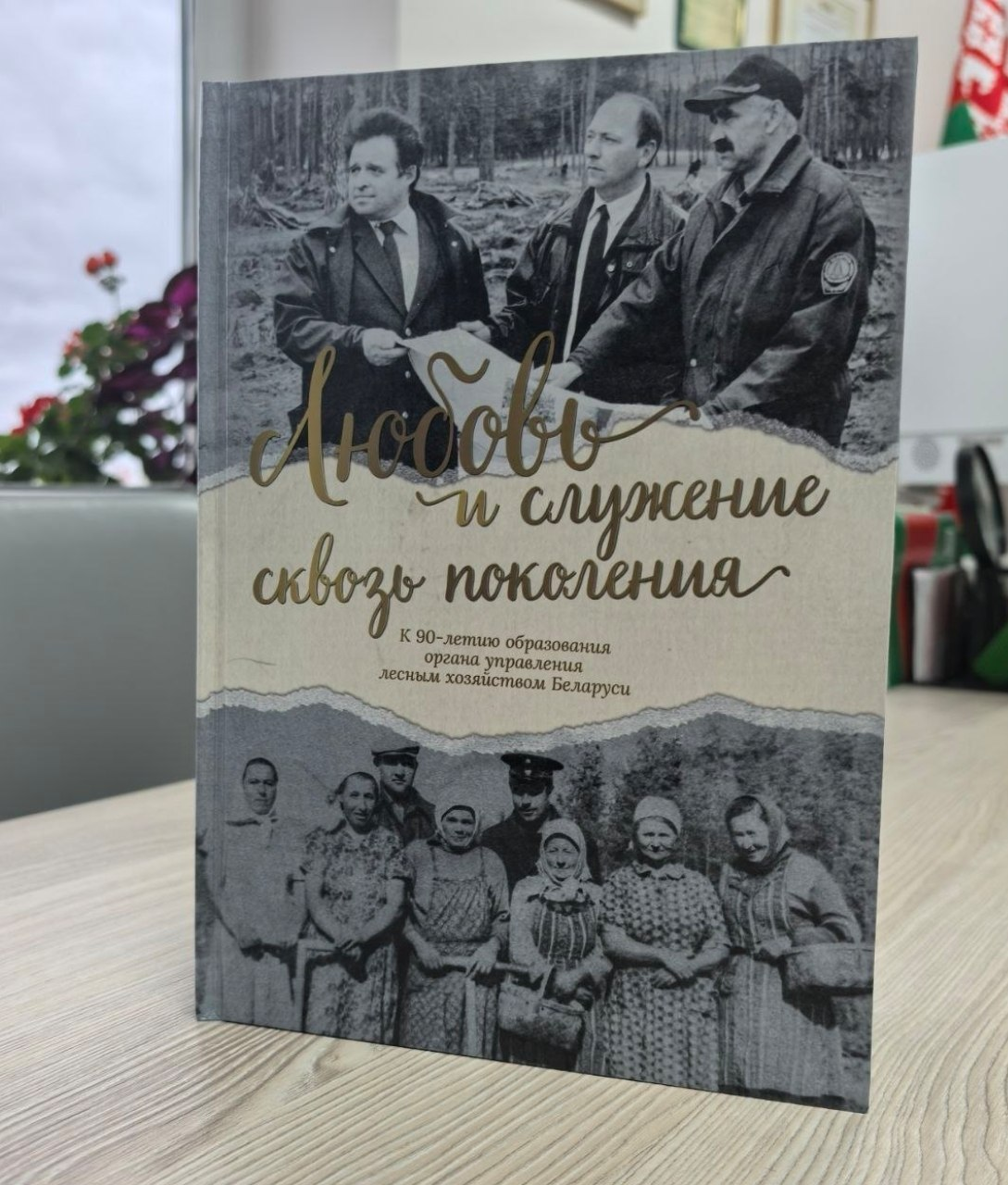 Увидела свет книга о лесных династиях Беларуси