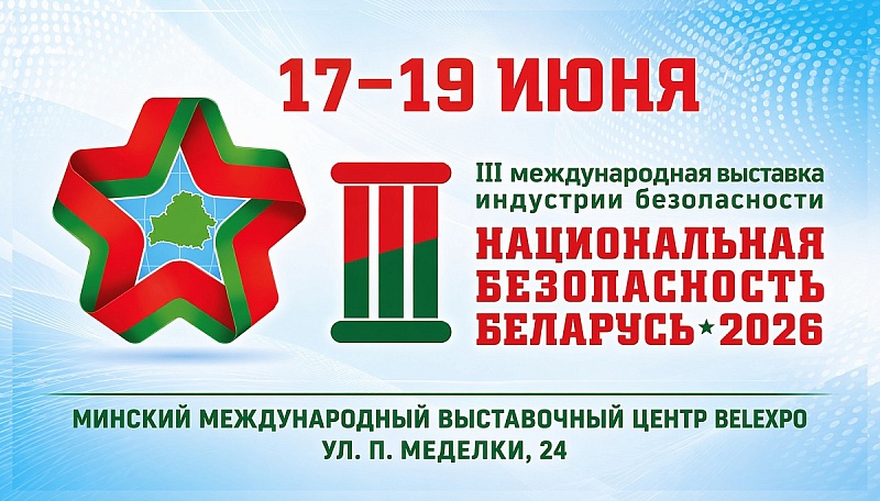 III Международная выставка индустрии безопасности