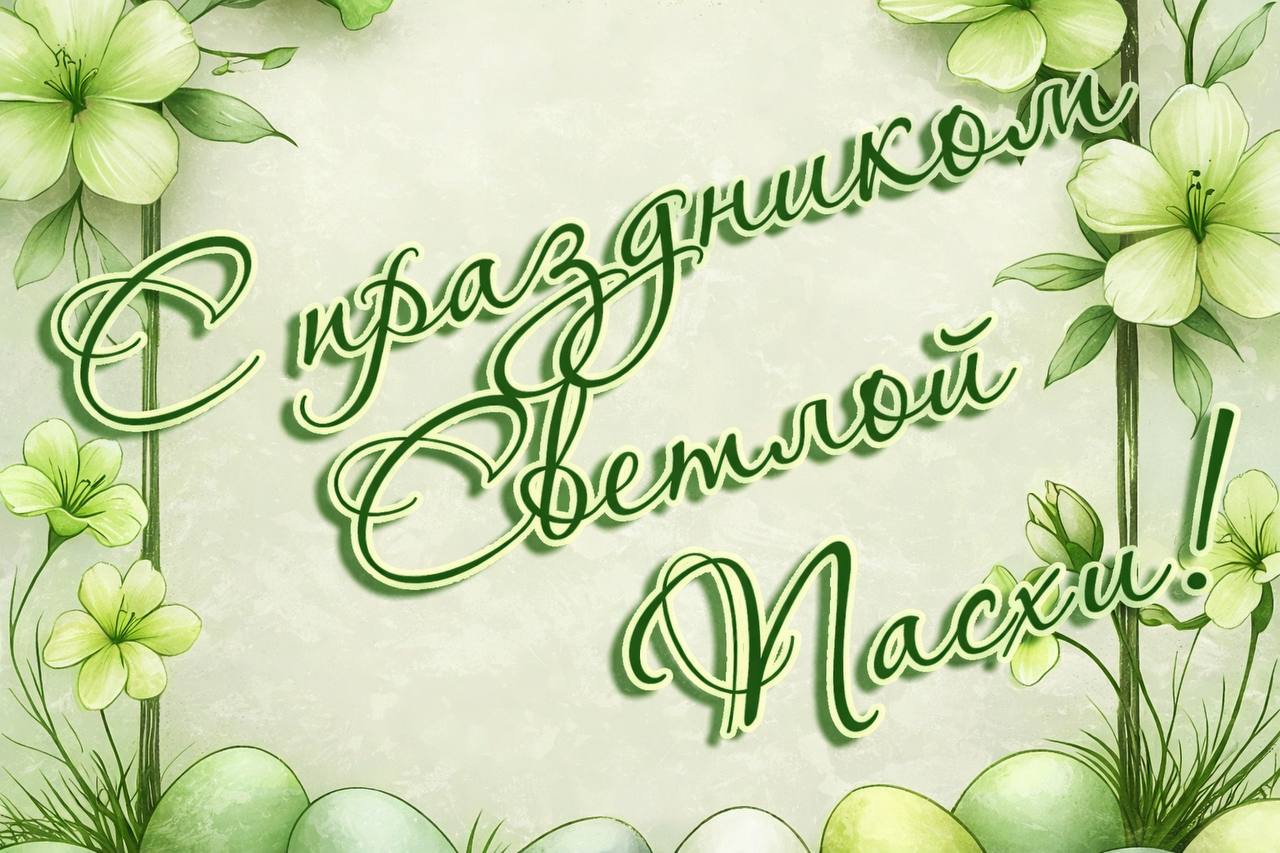 Со светлым праздником Воскресения Христова!