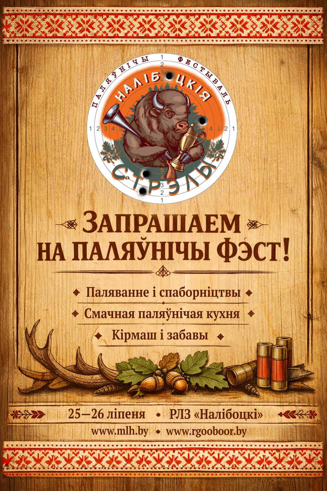 Национальный охотничий фестиваль «Налібоцкія стрэлы»