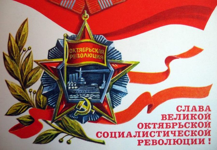 С праздником Октября!