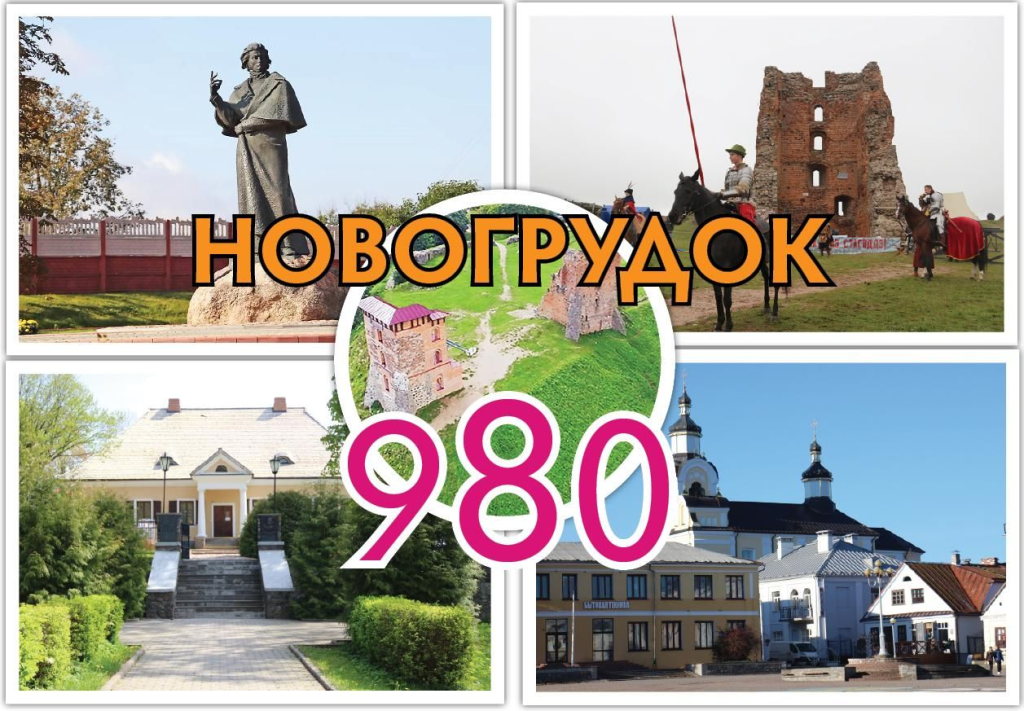 Новогрудок отметил 980-летие!