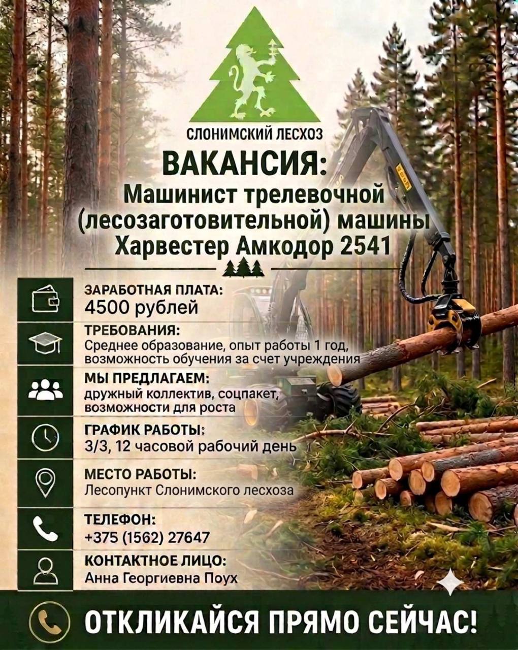 Внимание вакансия оператора харвестера Амкодор 2541
