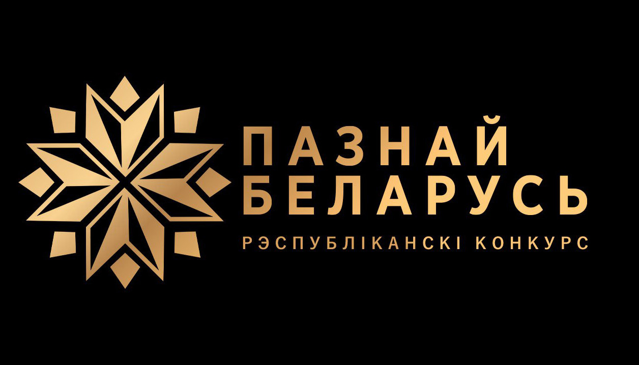 Познай Беларусь - 2025